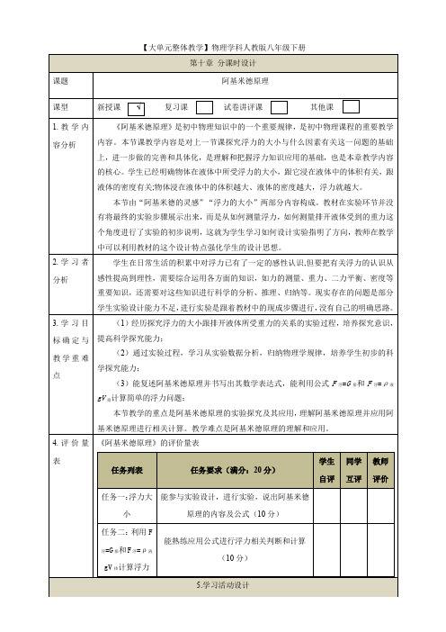 【大单元教学】10.2教学设计：阿基米德原理教学设计 八下第七章《浮力》大单元整体设计(人教版)