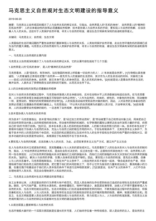 马克思主义自然观对生态文明建设的指导意义