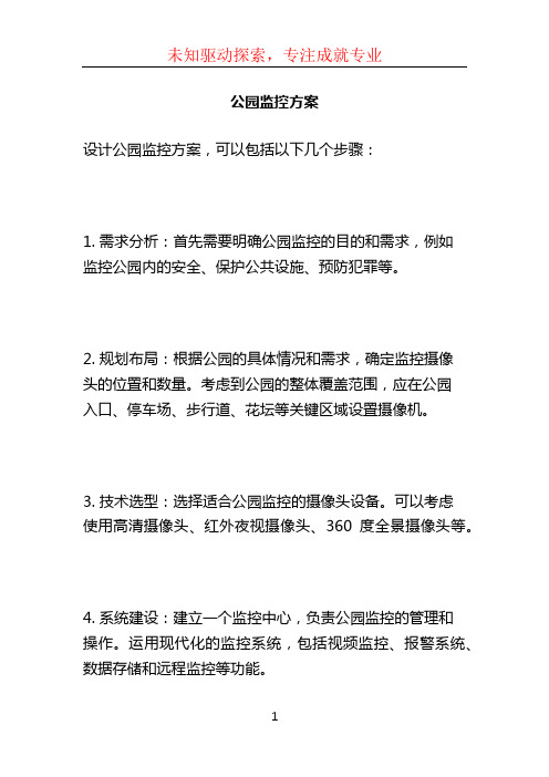 公园监控方案