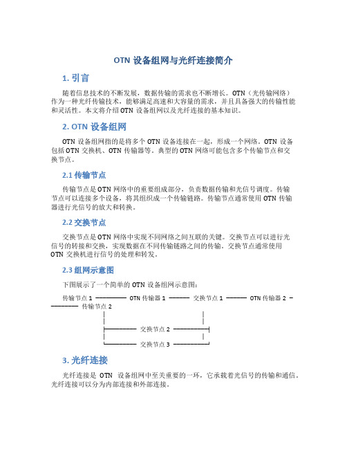 OTN设备组网与光纤连接简介