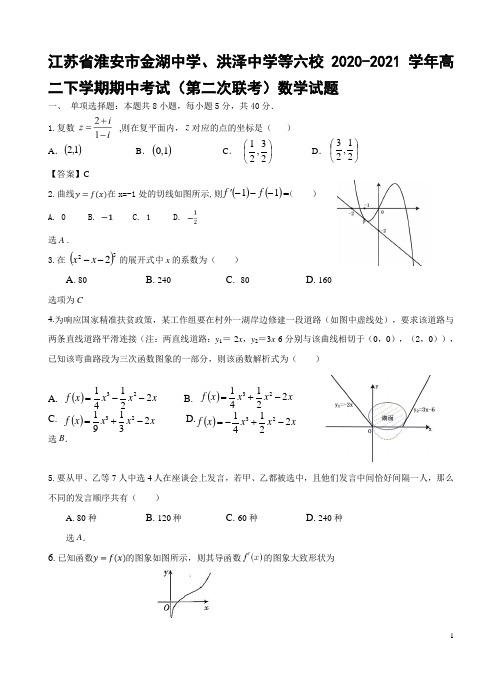 2020-2021学年江苏省淮安市金湖中学、洪泽中学等六校高二下期中考试(第二次联考)数学