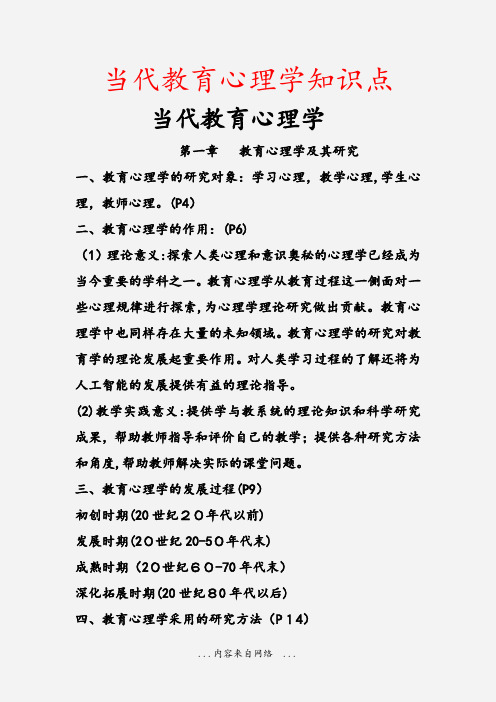 当代教育心理学知识点