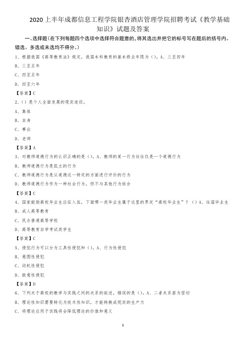 2020上半年成都信息工程学院银杏酒店管理学院招聘考试《教学基础知识》试题及答案