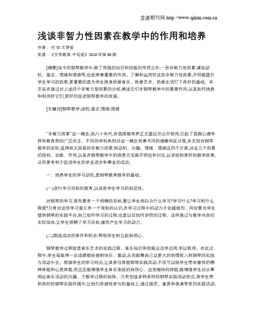 浅谈非智力性因素在教学中的作用和培养