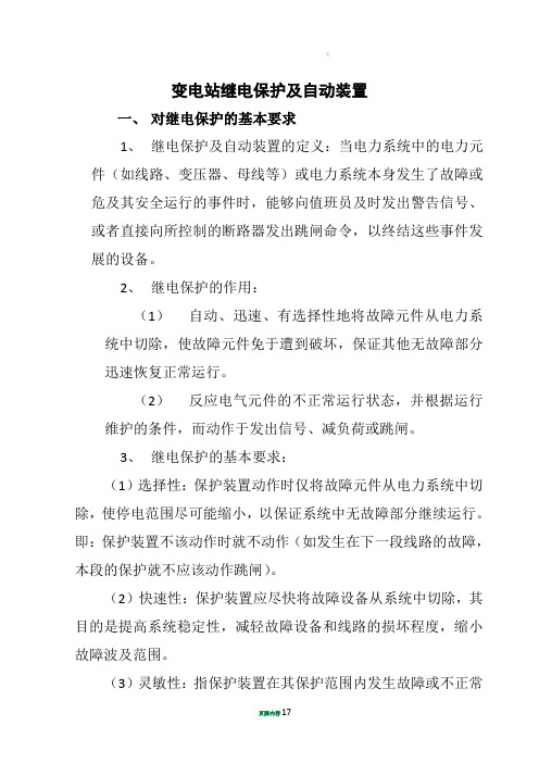 变电站继电保护及自动装置