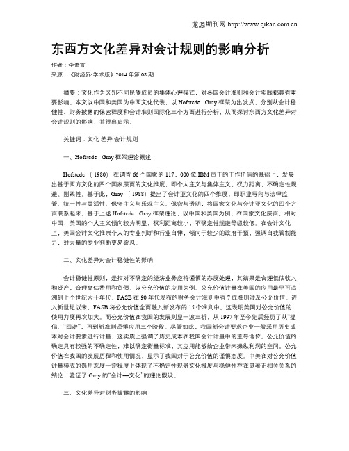 东西方文化差异对会计规则的影响分析