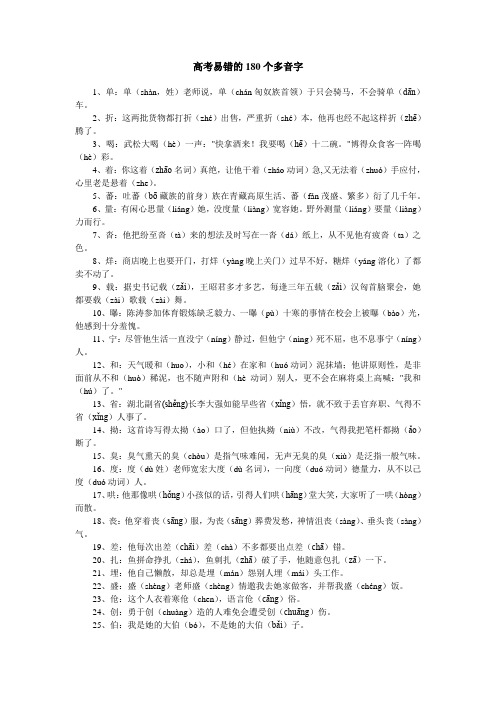 高考语文复习易错的180个多音字