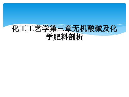 化工工艺学第三章无机酸碱及化学肥料剖析