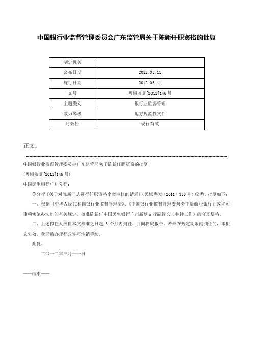 中国银行业监督管理委员会广东监管局关于陈新任职资格的批复-粤银监复[2012]146号