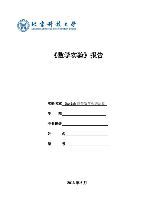 北科大Matlab 第六次数学实验报告 (精华版)