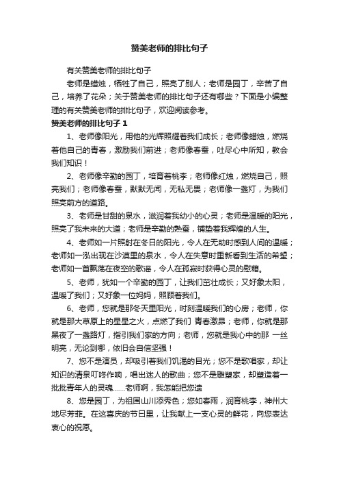 有关赞美老师的排比句子