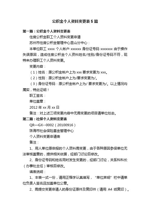 公积金个人资料变更表5篇