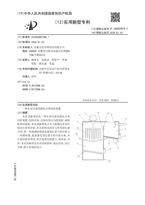 【CN209885976U】一种生活垃圾资源化分类回收装置【专利】