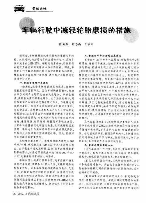 车辆行驶中减轻轮胎磨损的措施