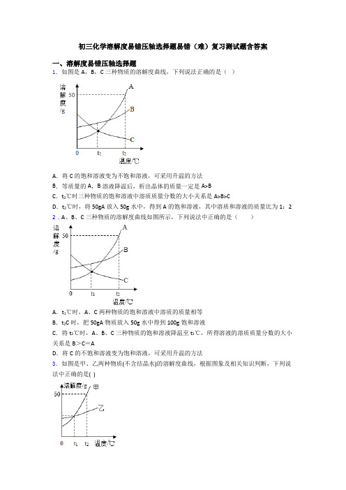 初三化学溶解度易错压轴选择题易错(难)复习测试题含答案