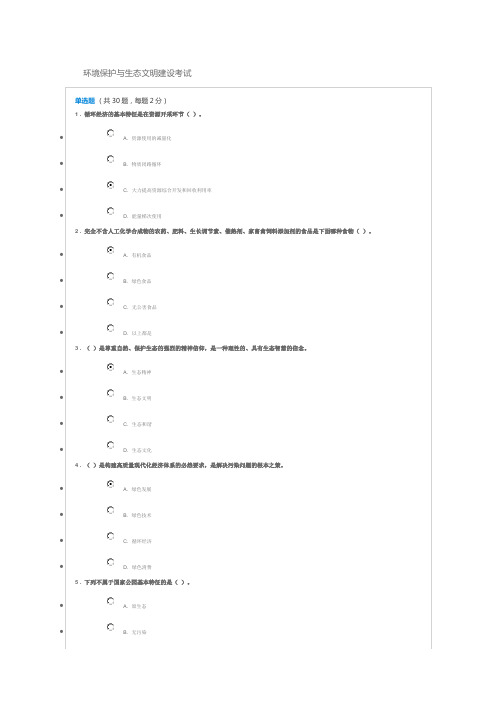 2019继续教育公需课《环境保护与生态文明建设》70分试题答案