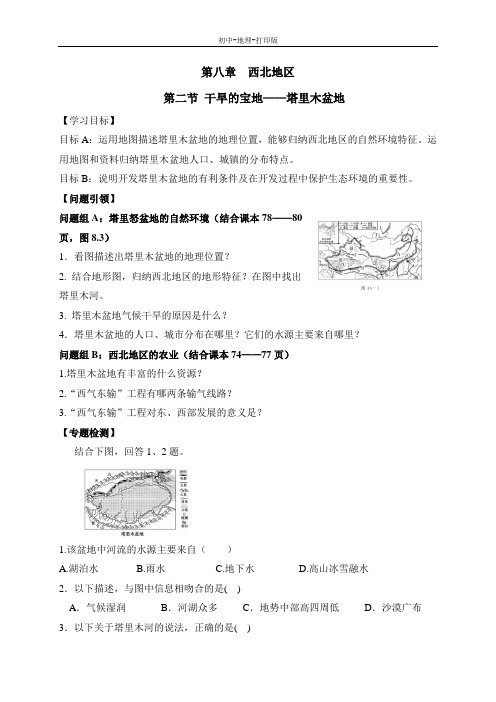 人教版-地理-八年级下册-8.2干旱的宝地——塔里木盆地 导学案