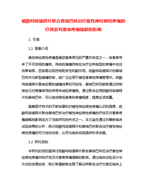 硫酸吗啡缓释片联合普瑞巴林治疗癌性神经病性疼痛的疗效及对患者疼痛缓解的影响