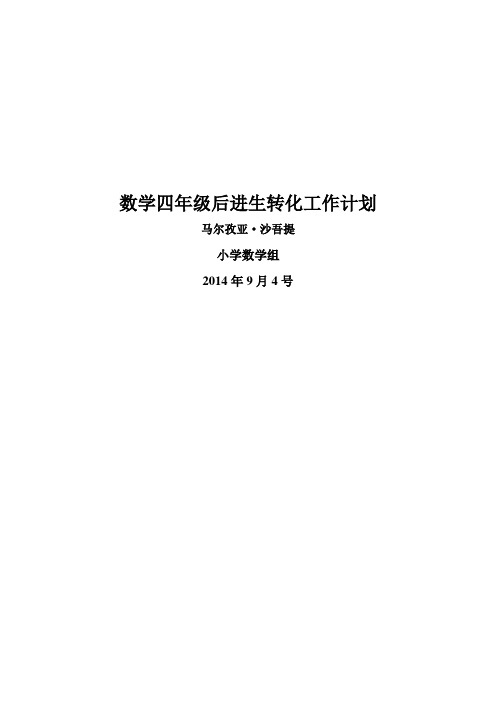 小学数学四年级后进生转化工作计划