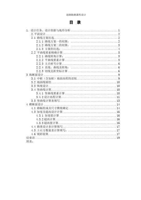 道路勘测设计课程设计计算书DOC