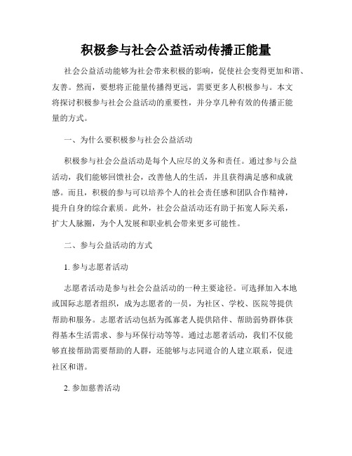 积极参与社会公益活动传播正能量