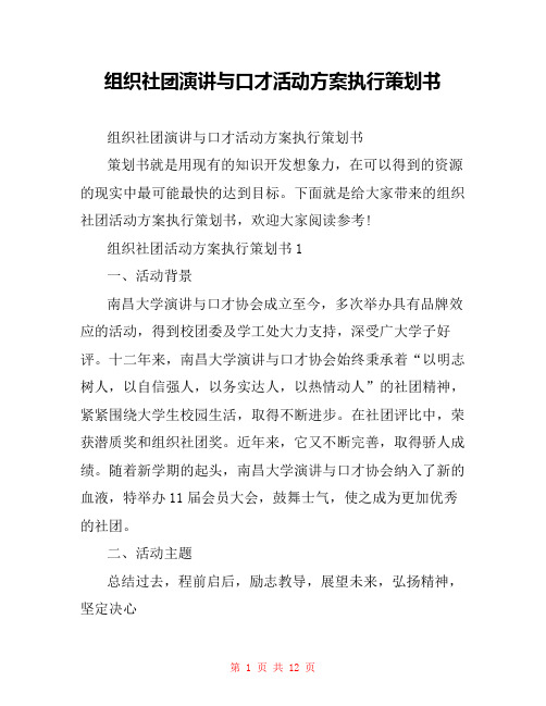  组织社团演讲与口才活动方案执行策划书