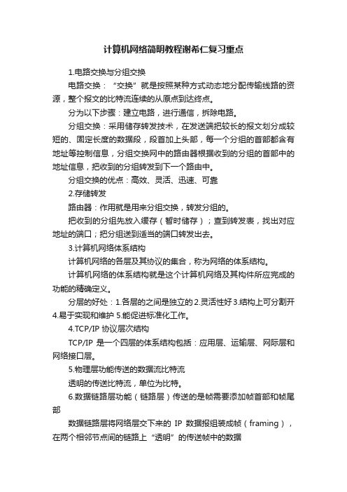 计算机网络简明教程谢希仁复习重点