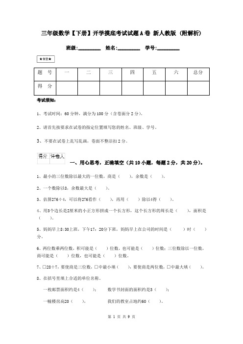 三年级数学【下册】开学摸底考试试题A卷 新人教版 (附解析)