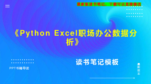 《Python Excel职场办公数据分析》读书笔记思维导图