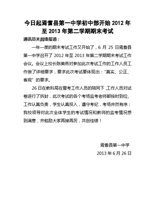 2013.6.26-县一中-今日起焉耆县第一中学初中部开始2012年至2013年期末考试