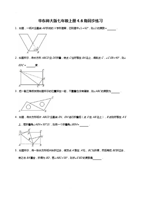 华东师大版七年级上册4.6角同步练习