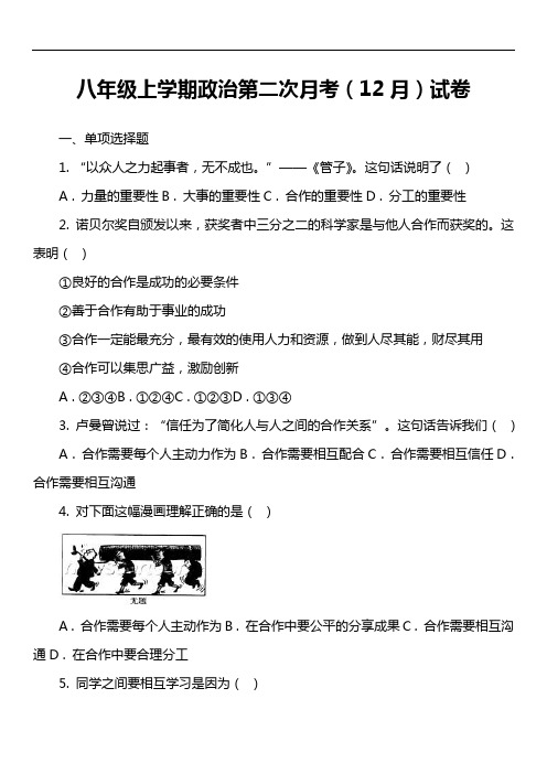 八年级上学期政治第二次月考(12月)试卷真题