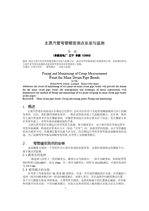 主蒸汽管弯管蠕变测点安装与监测
