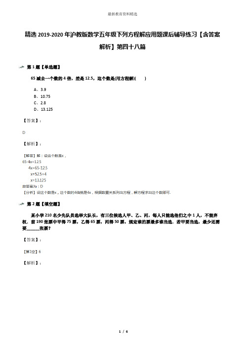 精选2019-2020年沪教版数学五年级下列方程解应用题课后辅导练习【含答案解析】第四十八篇