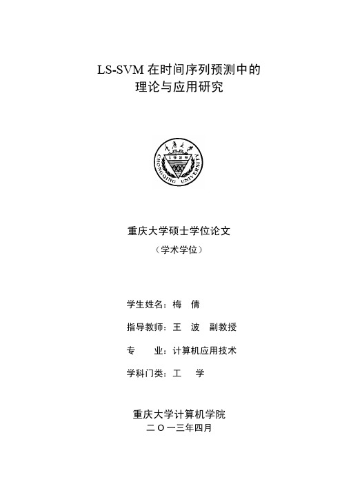 lssvm在时间序列预测中的理论与应用研究