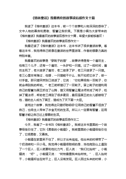 《格林童话》我最喜欢的故事读后感作文十篇