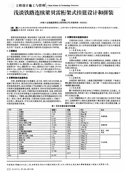 浅谈铁路连续梁贝雷桁架式挂篮设计和拼装