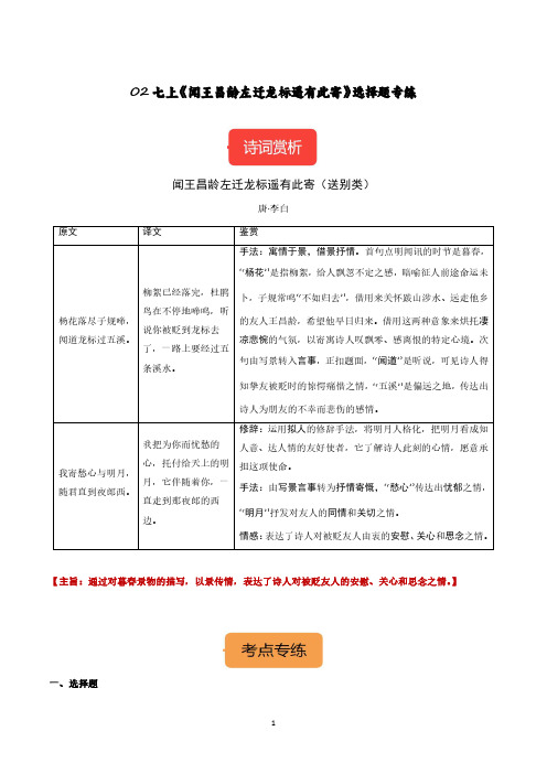 02 七上《闻王昌龄左迁龙标遥有此寄》选择题专练-冲刺2024年中考语文古代诗歌课内篇目常考题型专练