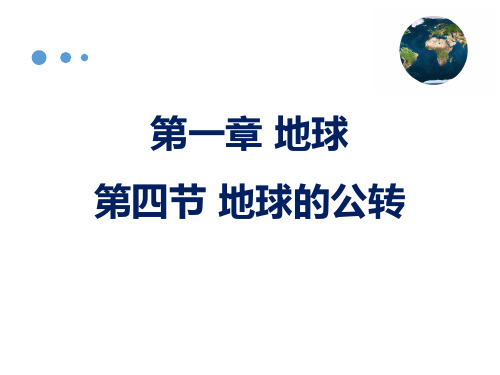 商务星球版七年级地理上册1.4地球的公转