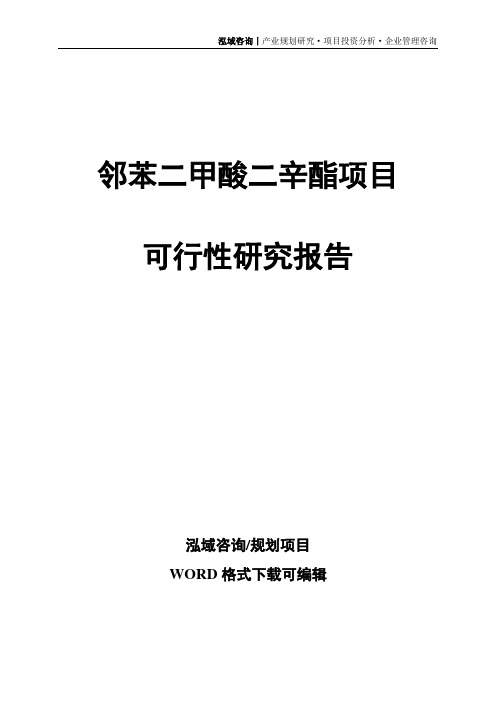 邻苯二甲酸二辛酯项目可行性研究报告