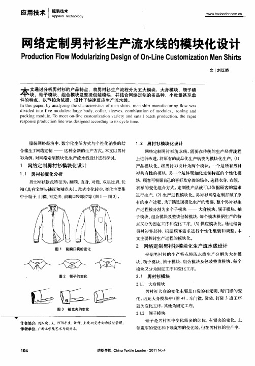 网络定制男衬衫生产流水线的模块化设计