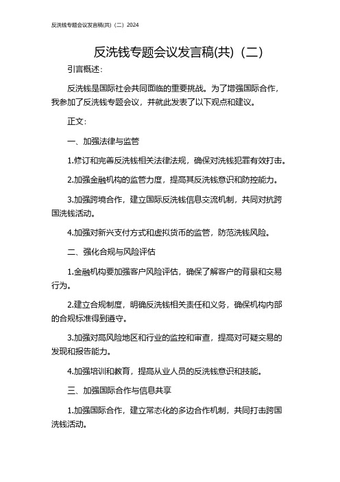 反洗钱专题会议发言稿(共)(二)2024