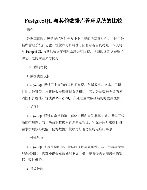 PostgreSQL与其他数据库管理系统的比较