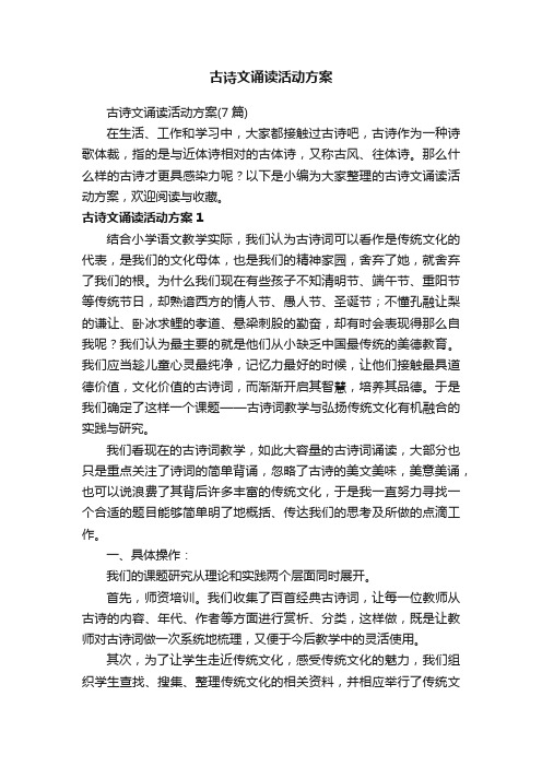 古诗文诵读活动方案