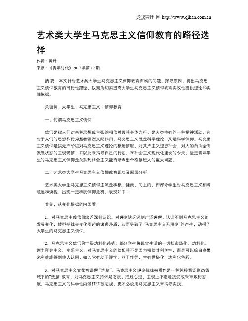 艺术类大学生马克思主义信仰教育的路径选择