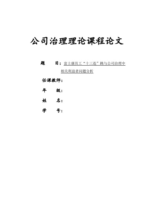 富士康员工十二连跳与公司治理中利益相关者问题分析