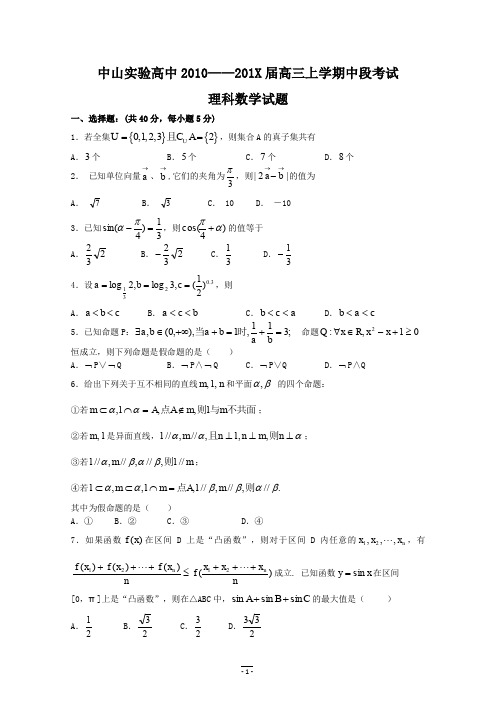 广东省中山市实验中学高三第一学期期中段考(数学理)缺答案.doc