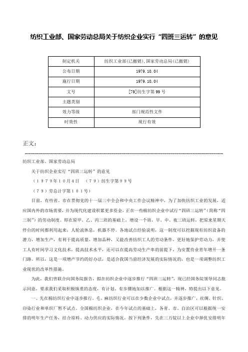 纺织工业部、国家劳动总局关于纺织企业实行“四班三运转”的意见-[79]纺生字第99号