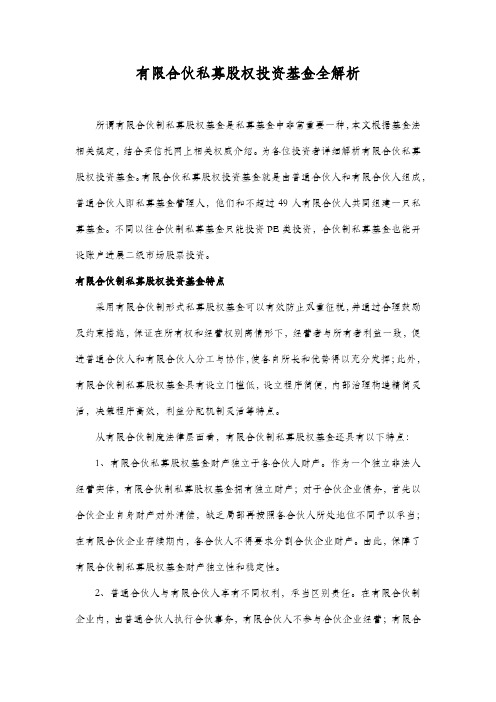 有限合伙私募股权投资基金全解析