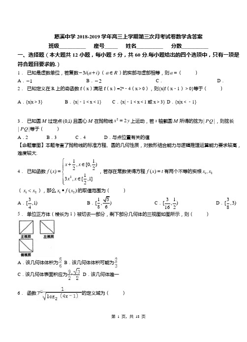 慈溪中学2018-2019学年高三上学期第三次月考试卷数学含答案